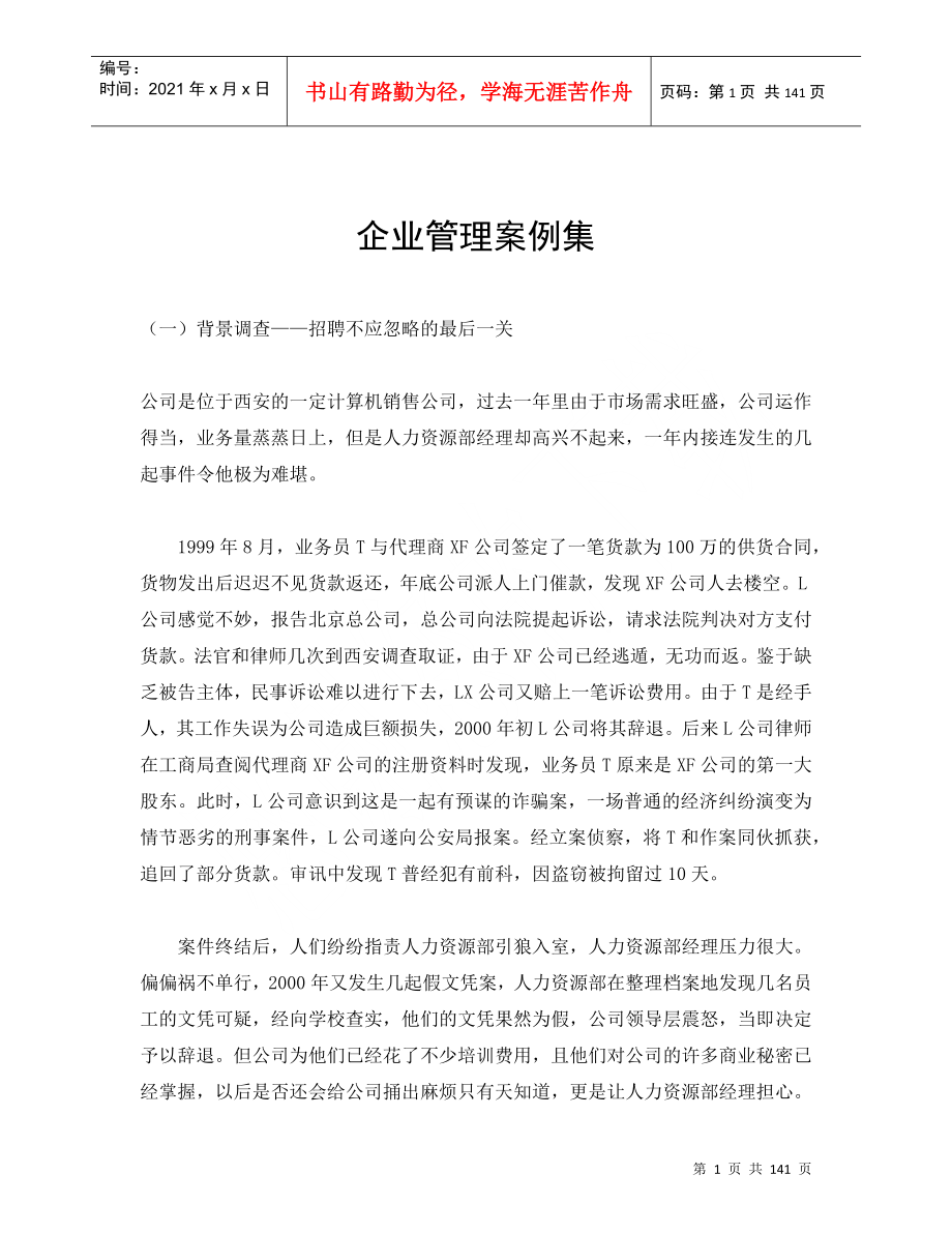 企业管理案例集DOC136(1)_第1页