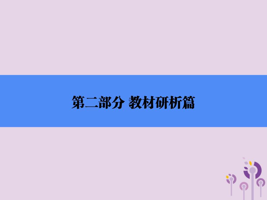 2018年中考历史总复习全程突破 第二部分 教材研析篇 模块6 世界现代史 主题1 动荡与变革课件 北师大版_第1页