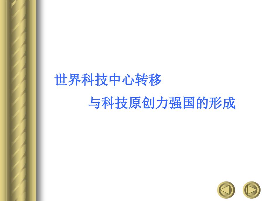 最新国际上增强科技力的若干规律性问题PPT课件_第2页