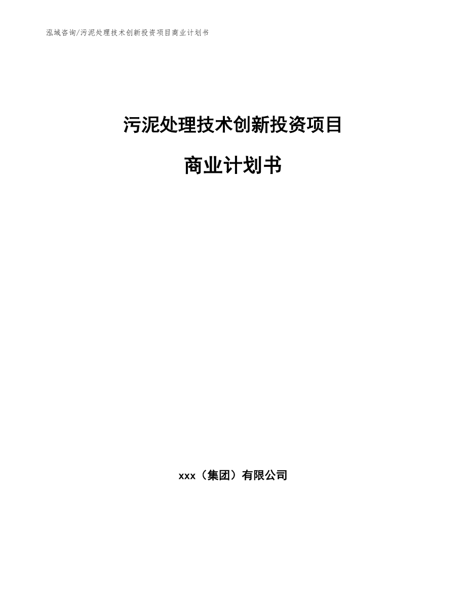 污泥处理技术创新投资项目商业计划书_第1页