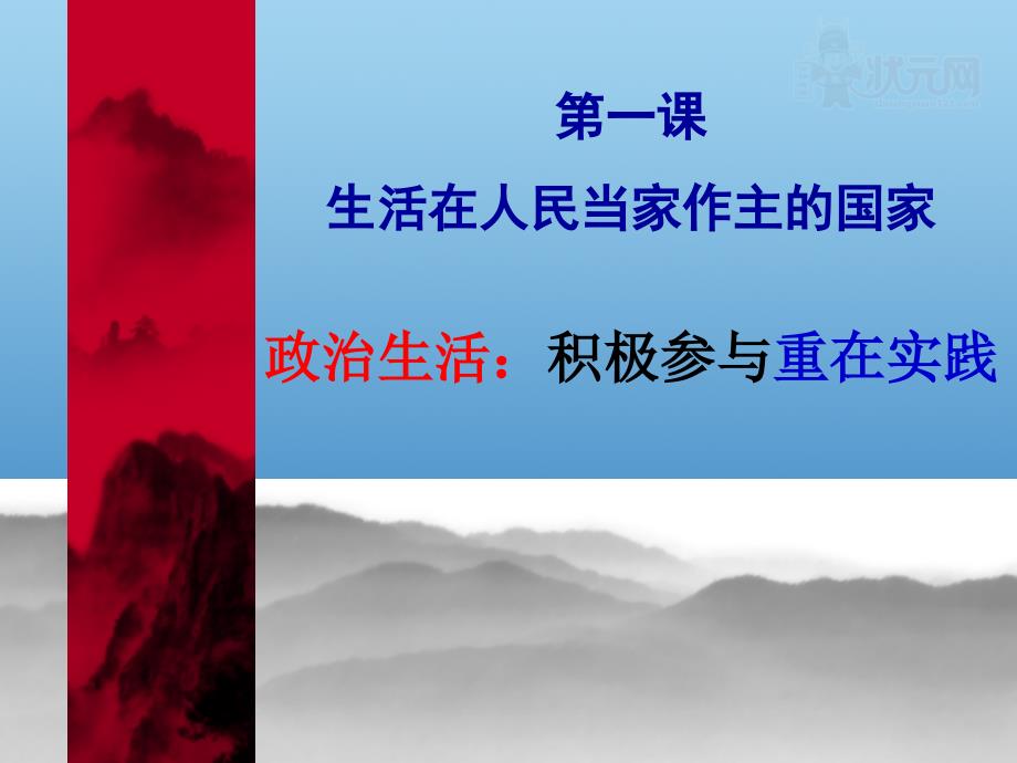 高中政治政治生活积极参与重在实践分享人教版必修二PPT参考课件_第2页