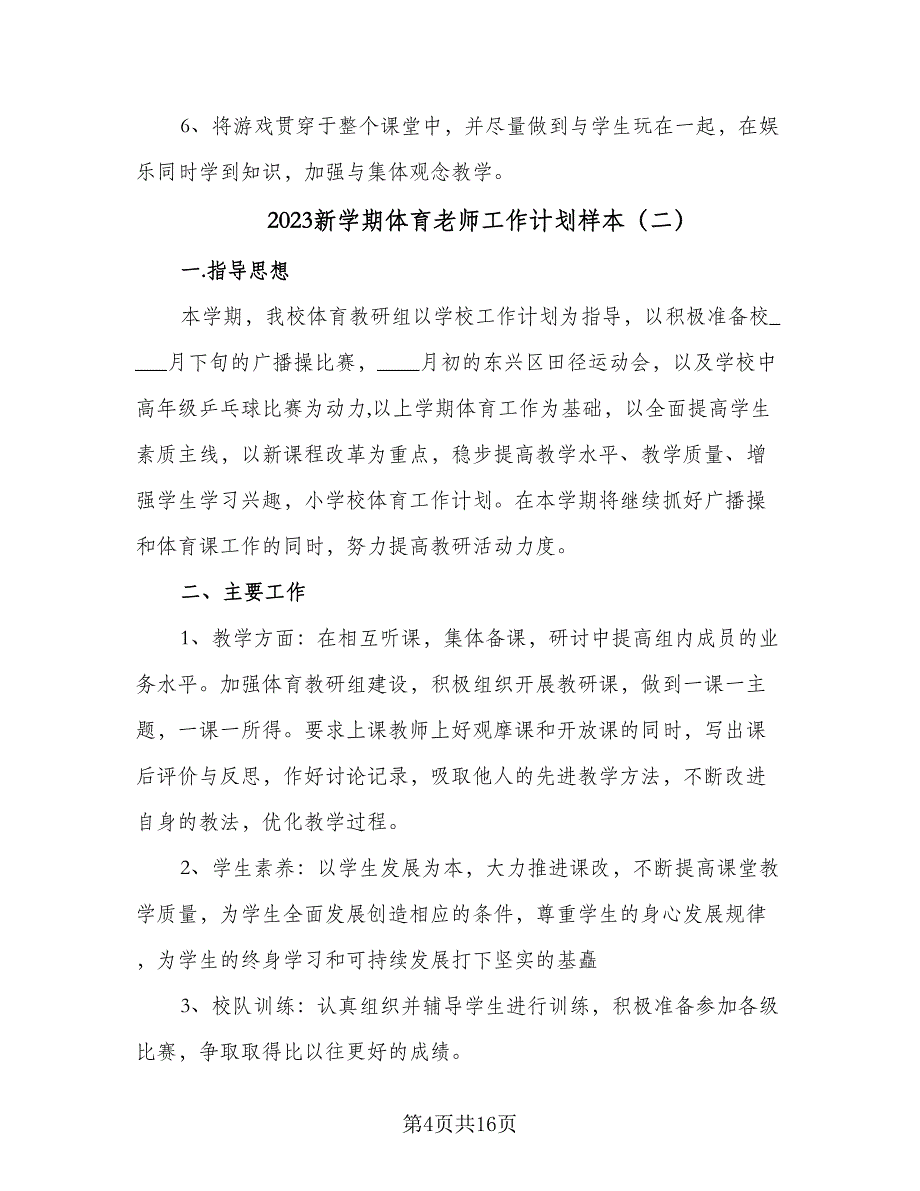 2023新学期体育老师工作计划样本（五篇）.doc_第4页