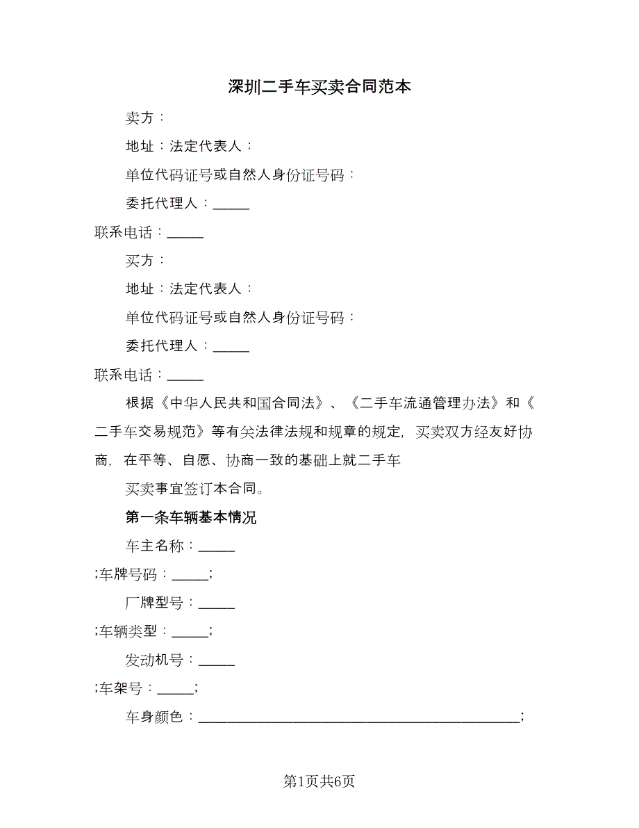 深圳二手车买卖合同范本（2篇）.doc_第1页