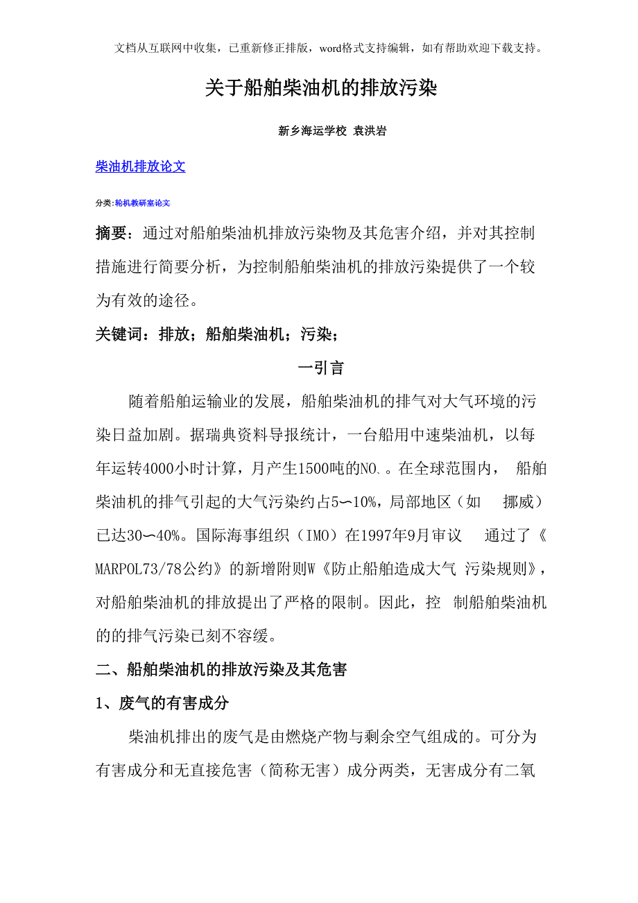 船舶柴油机的排放污染_第1页