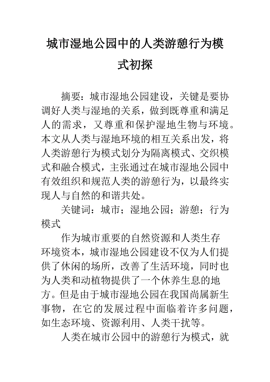 城市湿地公园中的人类游憩行为模式初探.docx_第1页