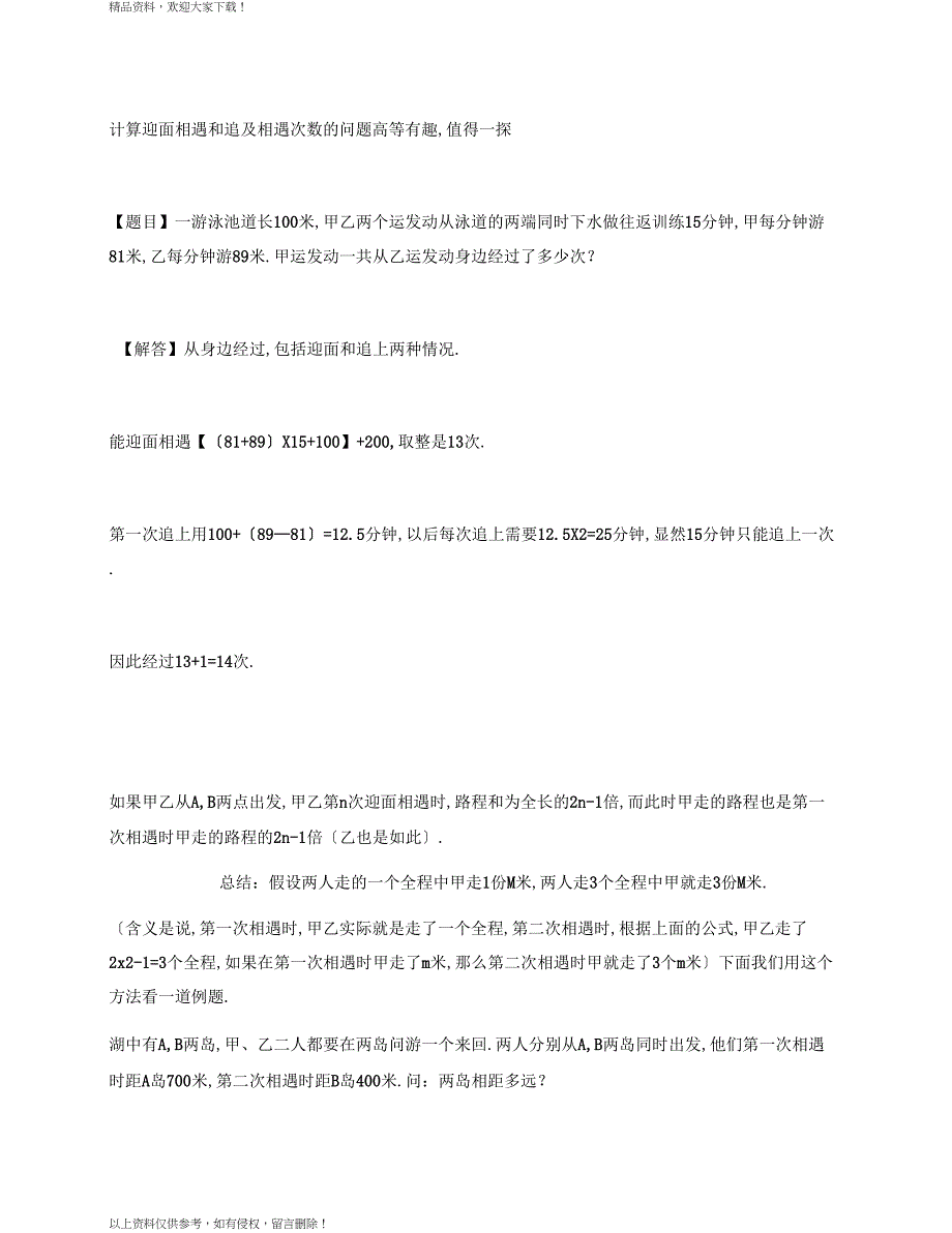 计算迎面相遇和追及相遇次数的问答_第1页