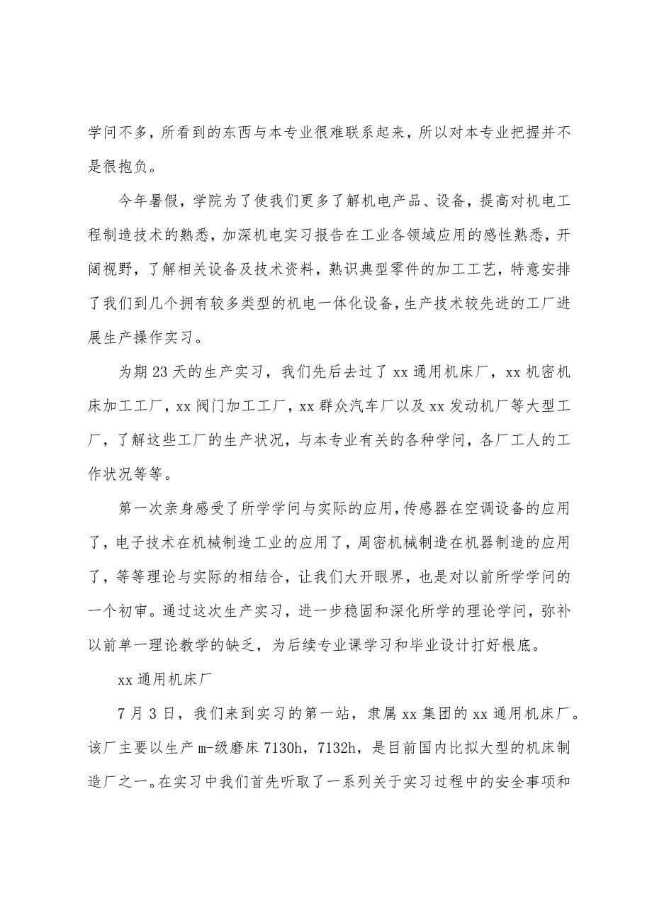 机械专业学生实习报告【三篇】.docx_第5页