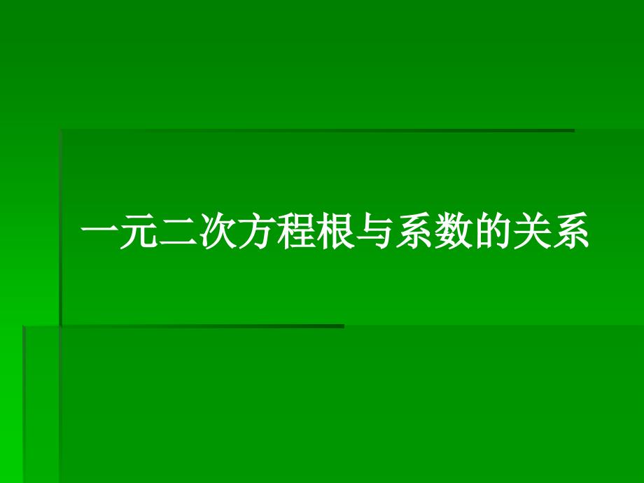 一元二次方程根与系数的关系英豪镇中张江锋_第1页