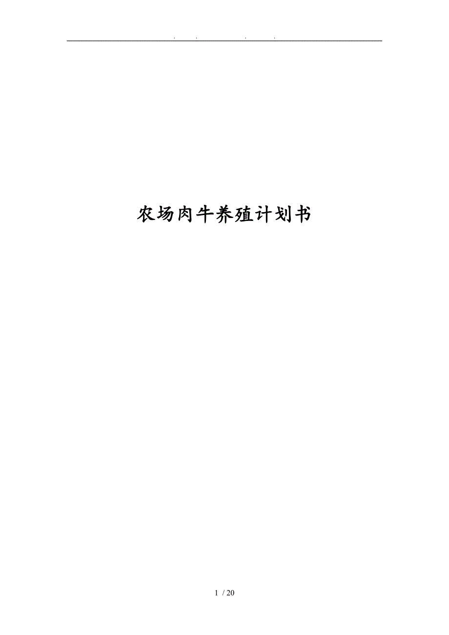 农场肉牛养殖计划书_第1页