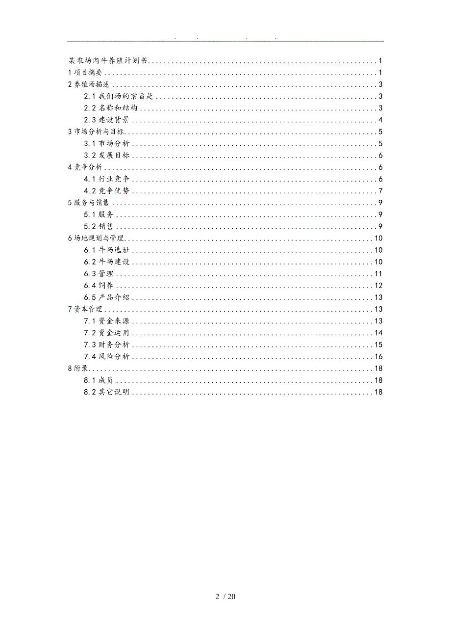 农场肉牛养殖计划书_第2页