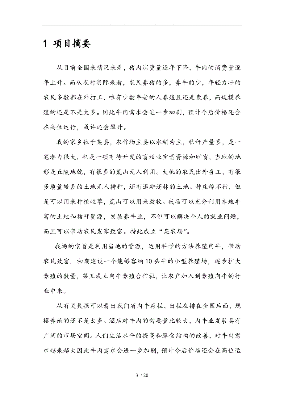 农场肉牛养殖计划书_第3页