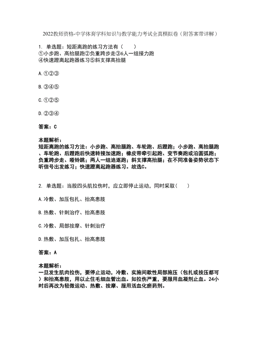 2022教师资格-中学体育学科知识与教学能力考试全真模拟卷13（附答案带详解）_第1页