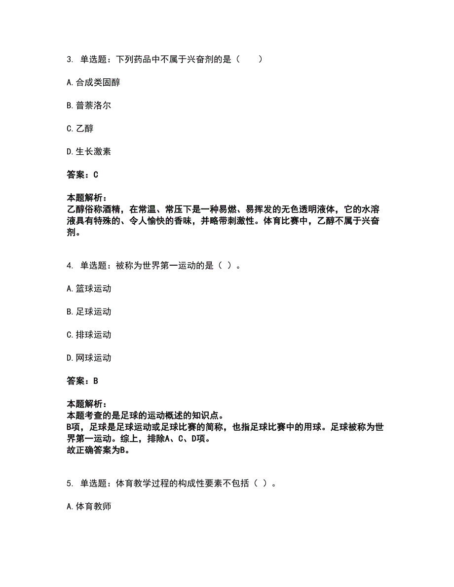 2022教师资格-中学体育学科知识与教学能力考试全真模拟卷13（附答案带详解）_第2页