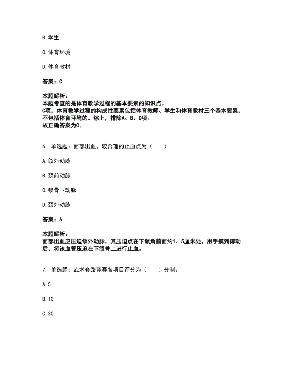 2022教师资格-中学体育学科知识与教学能力考试全真模拟卷13（附答案带详解）_第3页