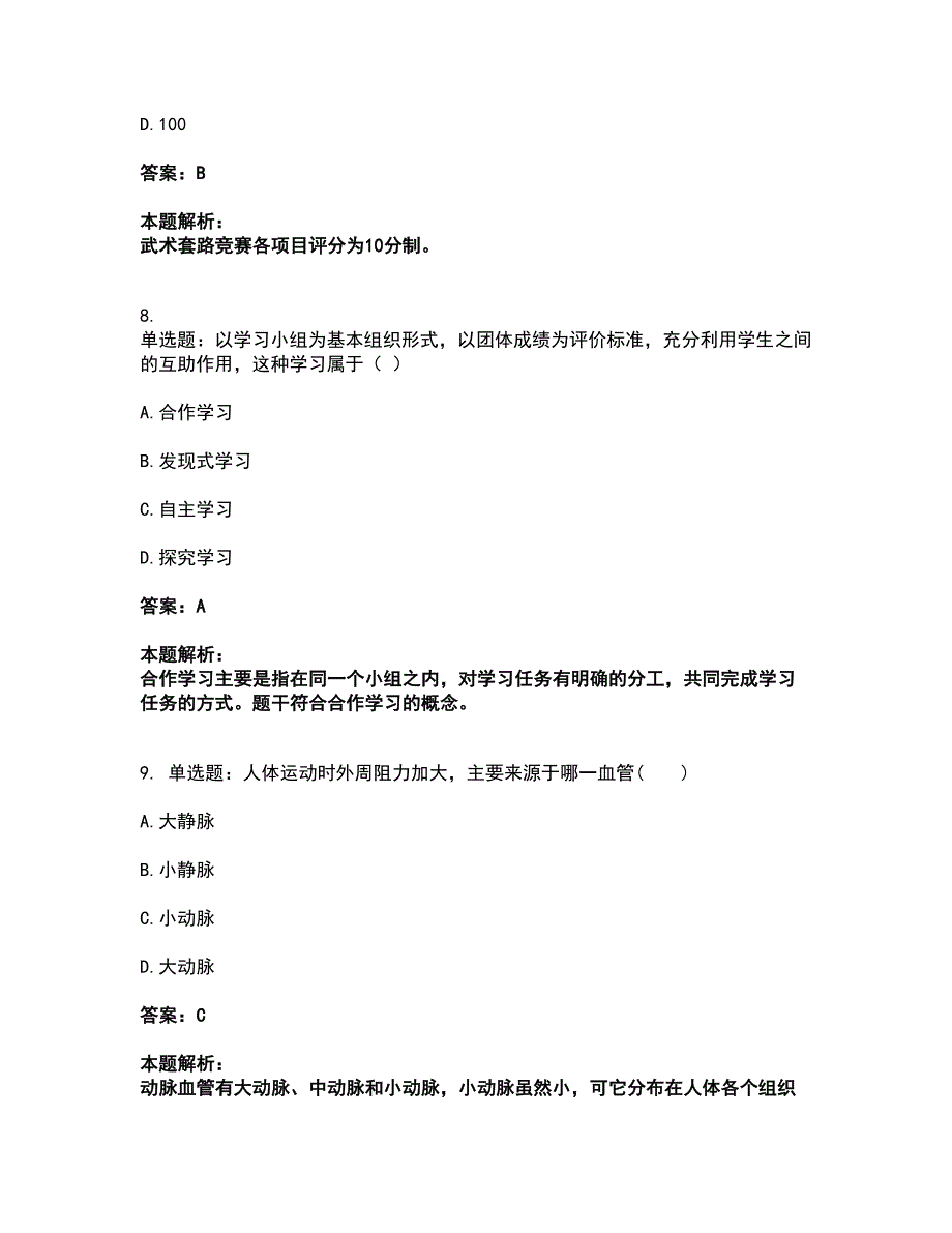 2022教师资格-中学体育学科知识与教学能力考试全真模拟卷13（附答案带详解）_第4页