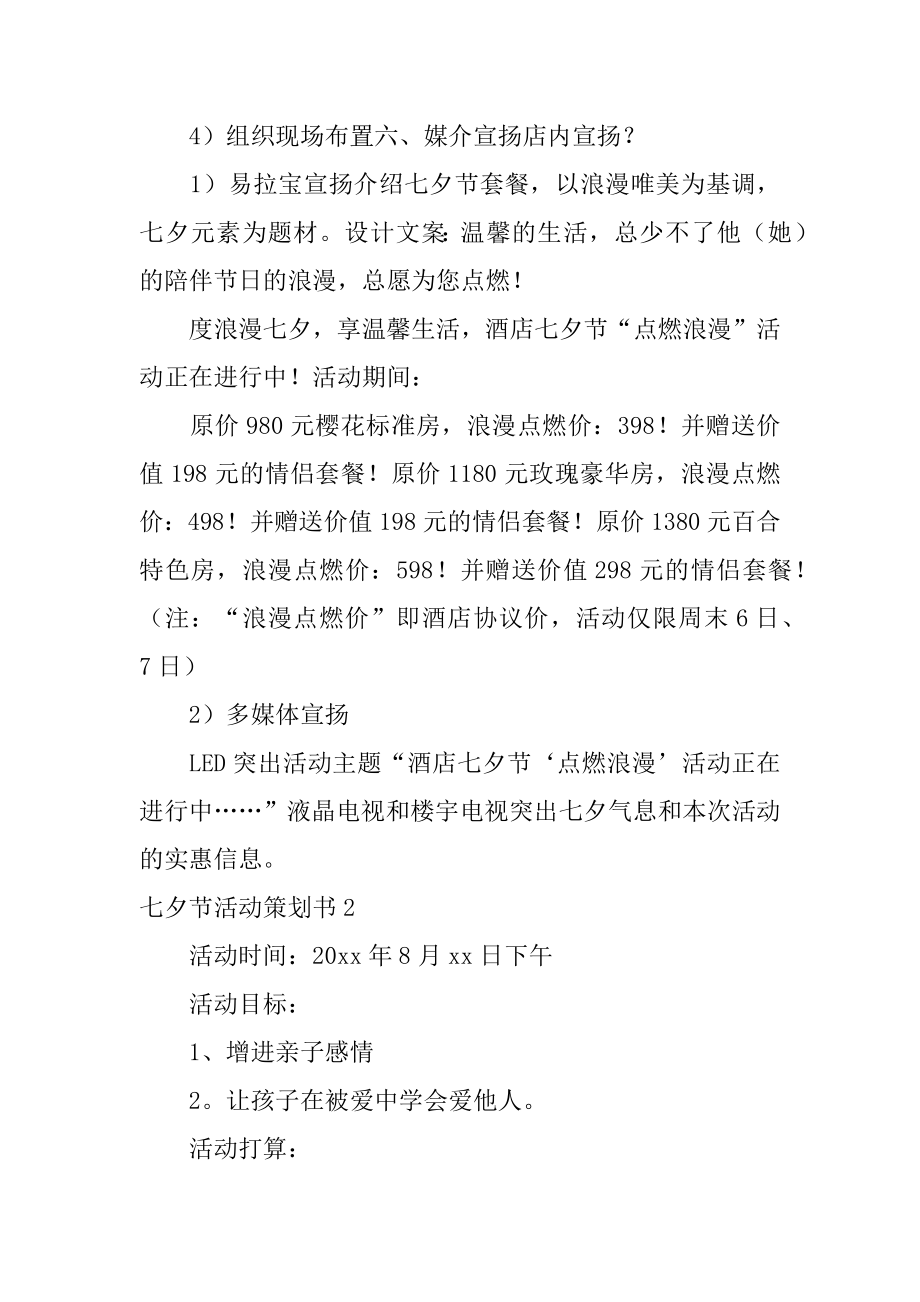 2023年七夕节活动策划书(集合篇)_第4页