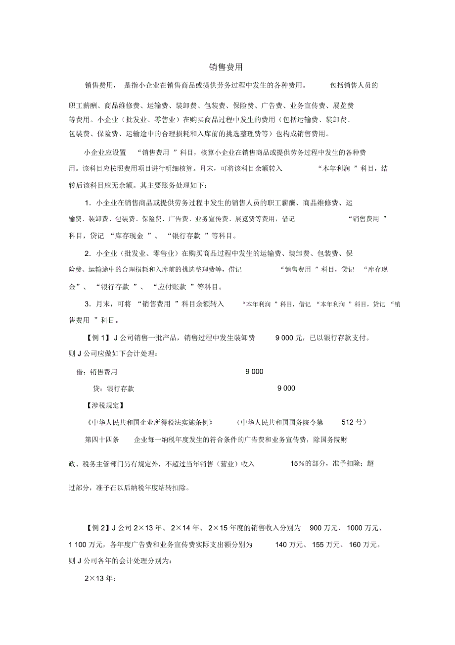 小企业销售费用的核算_第1页