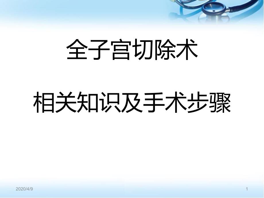 经腹全子宫切除术相关知识及手术步骤ppt参考课件_第1页