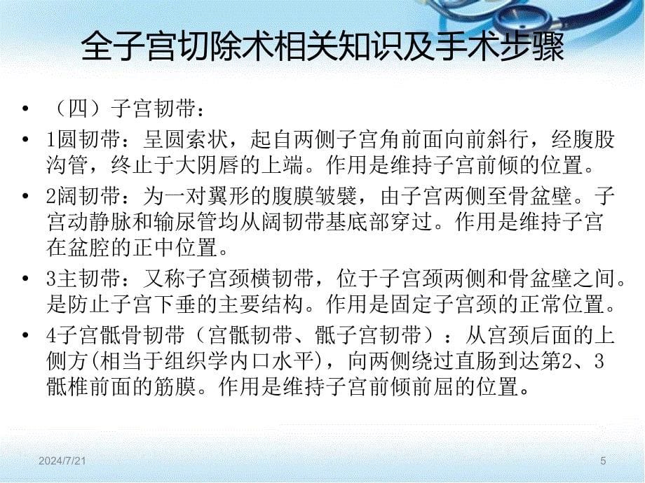 经腹全子宫切除术相关知识及手术步骤ppt参考课件_第5页