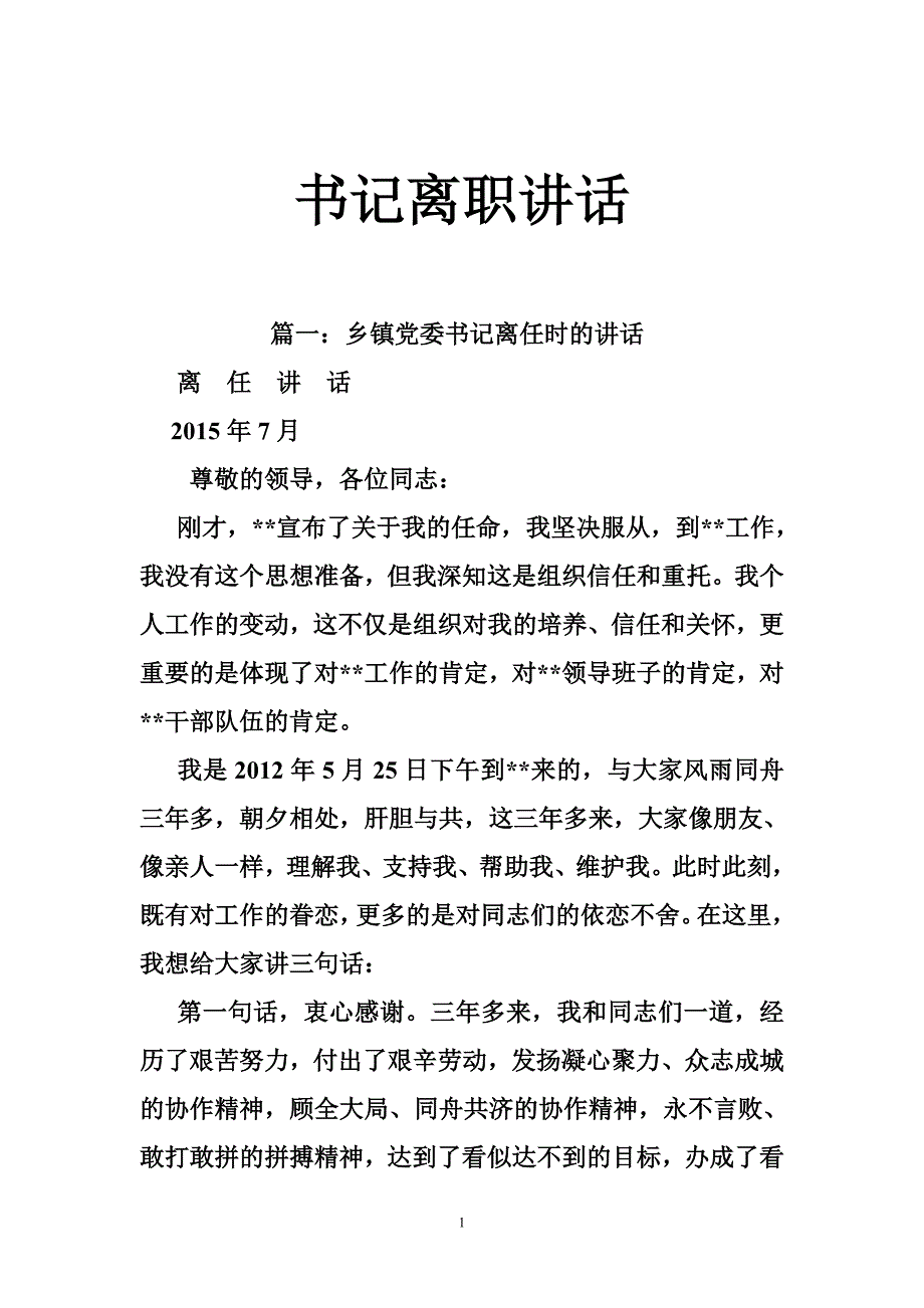 书记离职讲话_第1页