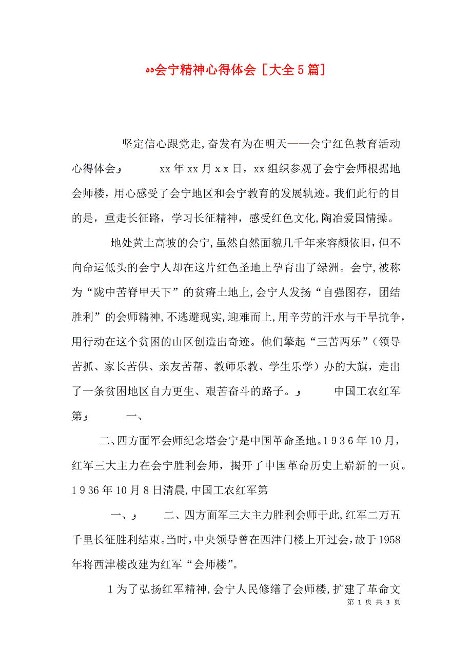 会宁精神心得体会大全5篇_第1页