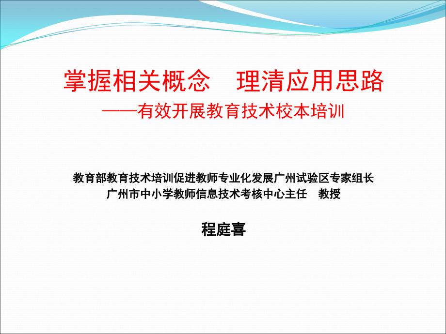 掌握相关概念理清应用思路有效开展教育技术校本培训_第1页