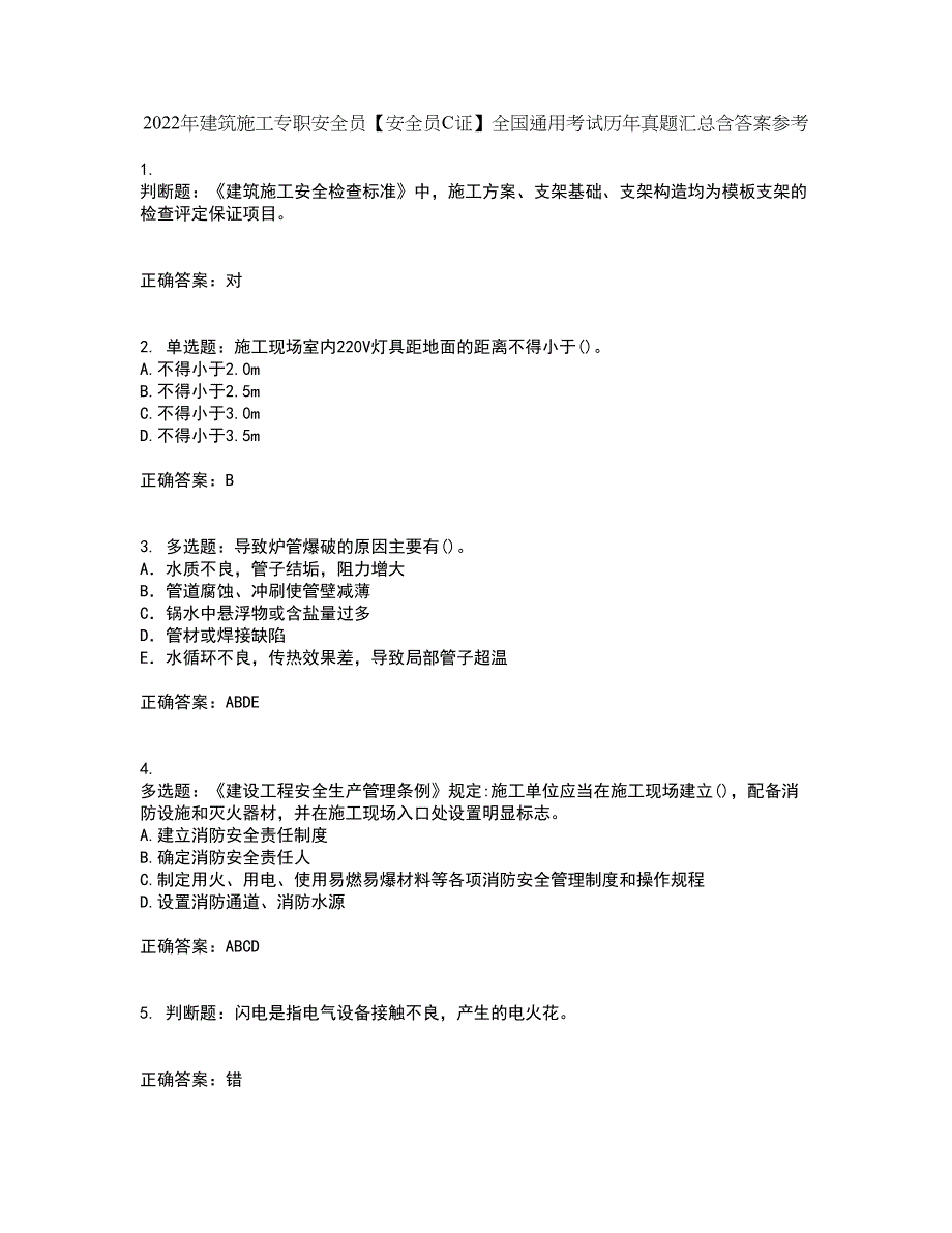 2022年建筑施工专职安全员【安全员C证】全国通用考试历年真题汇总含答案参考11_第1页