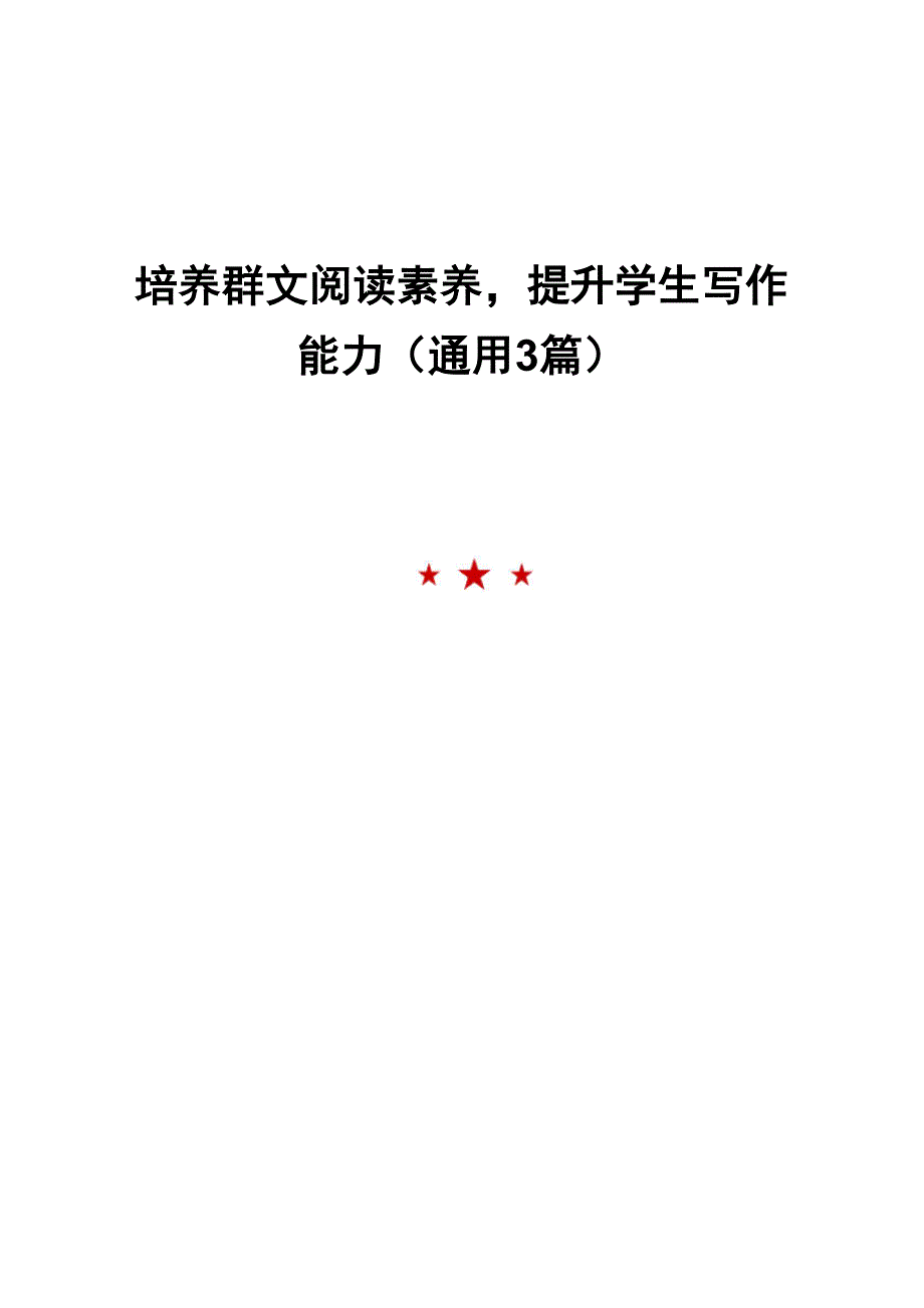 培养群文阅读素养提升学生写作能力_第1页