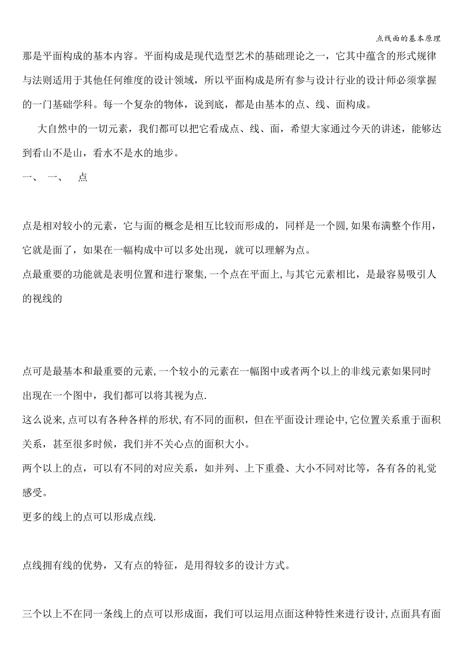 点线面的基本原理.doc_第1页