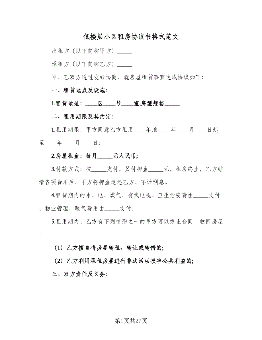 低楼层小区租房协议书格式范文（9篇）_第1页