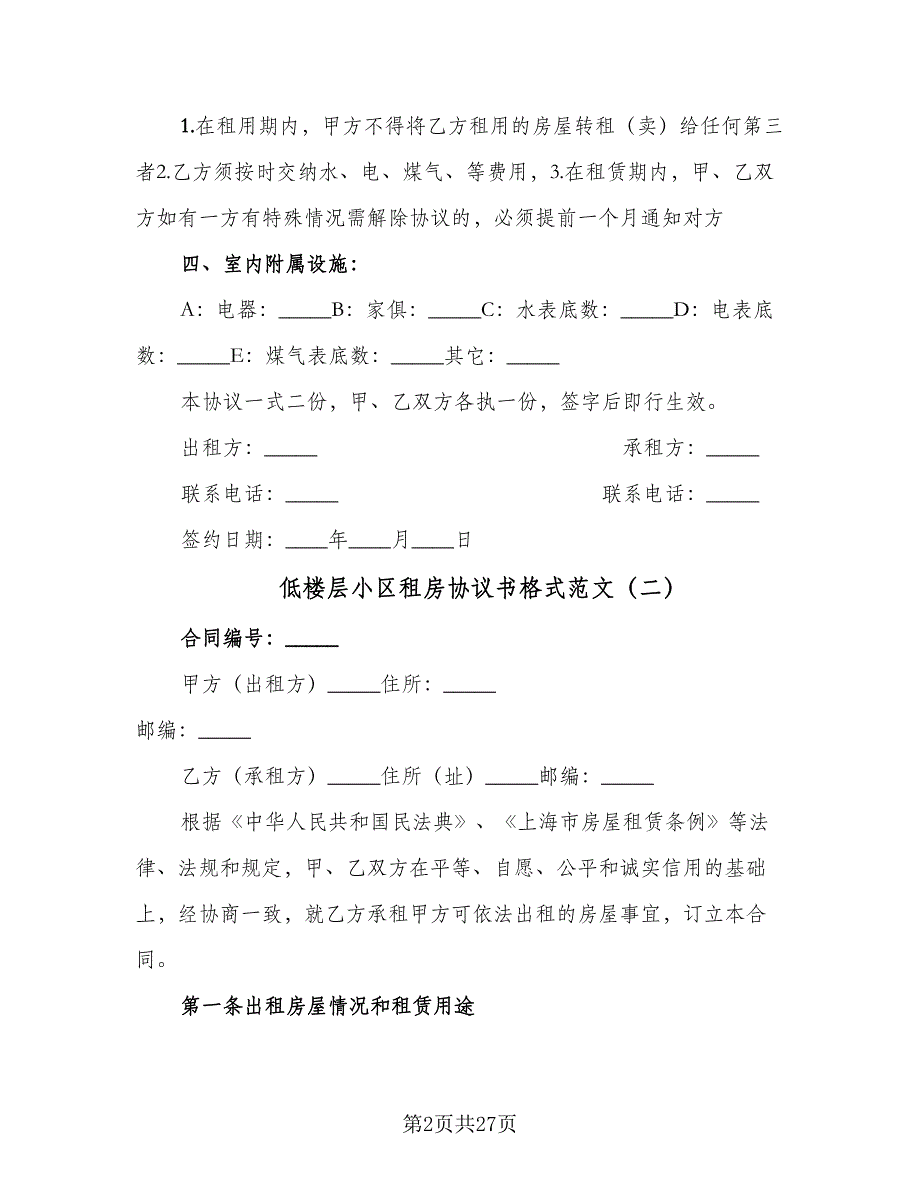 低楼层小区租房协议书格式范文（9篇）_第2页