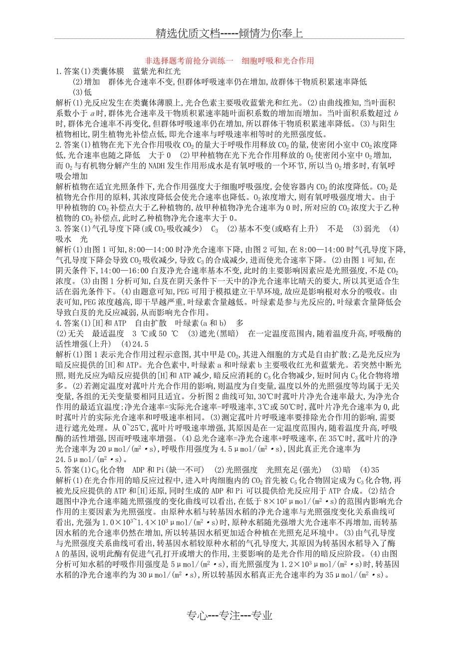 2019届高考生物二轮复习非选择题考前抢分训练1细胞呼吸和光合作用_第5页