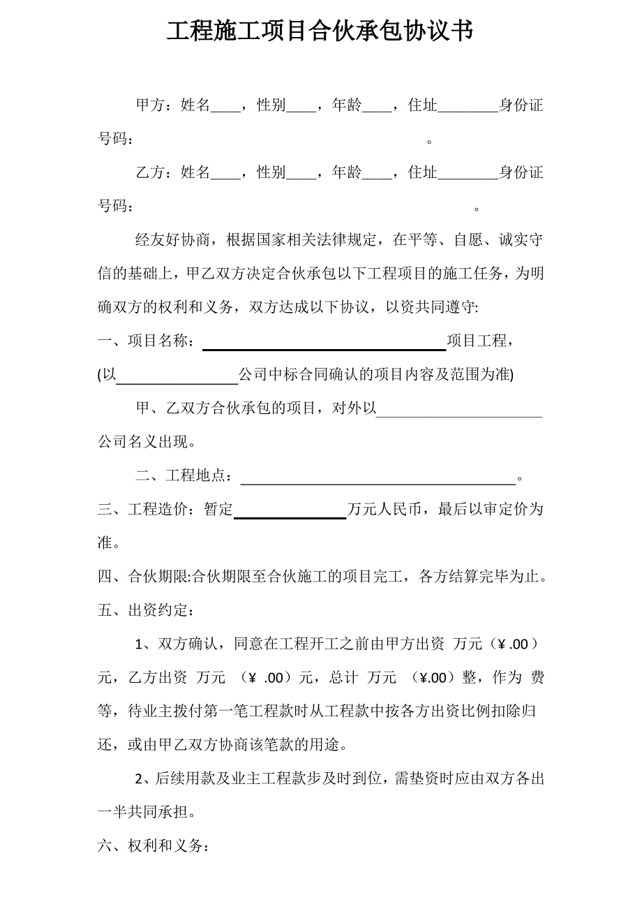 工程施工项目合伙承包协议书_第1页