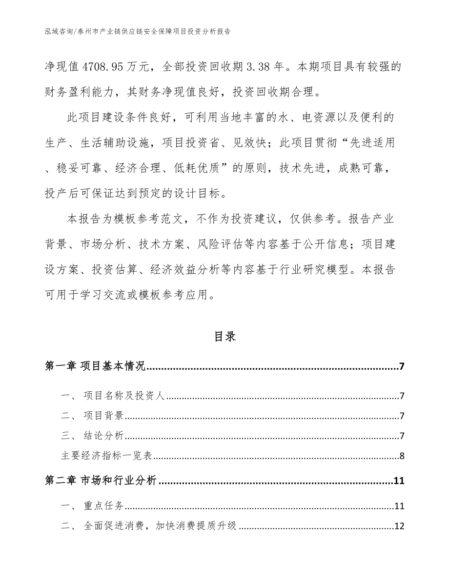 泰州市产业链供应链安全保障项目计划书范文参考_第3页