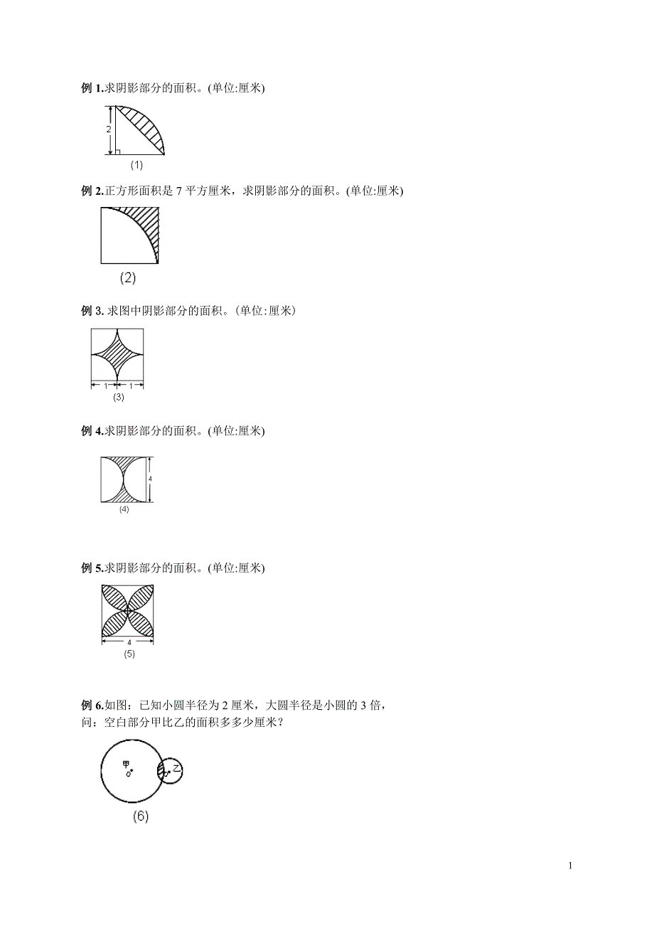 六年级圆的阴影面积与周长100道经典题型.doc_第1页