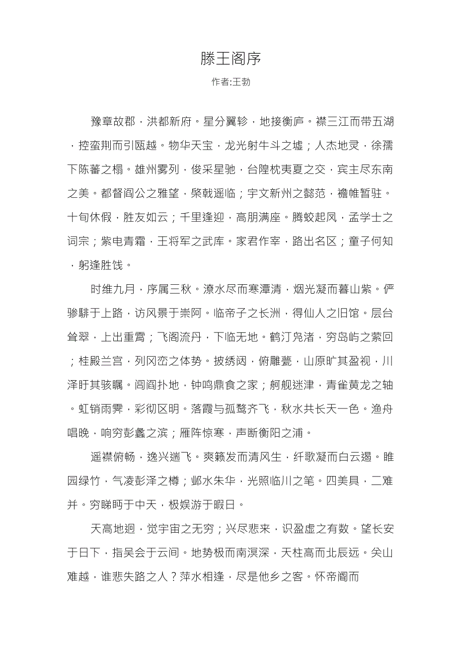 滕王阁序全文+解析_第1页