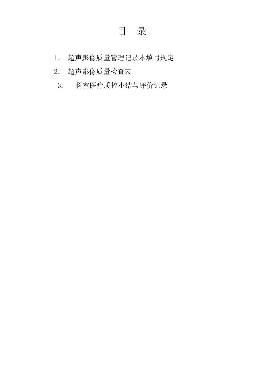 超声影像质量管理记录本_第2页