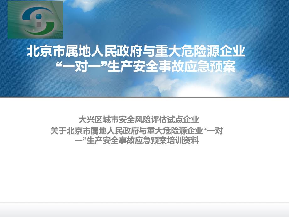 大兴区城市安全风险评估试企业一对一重大危险源应急预案培训资料_第1页