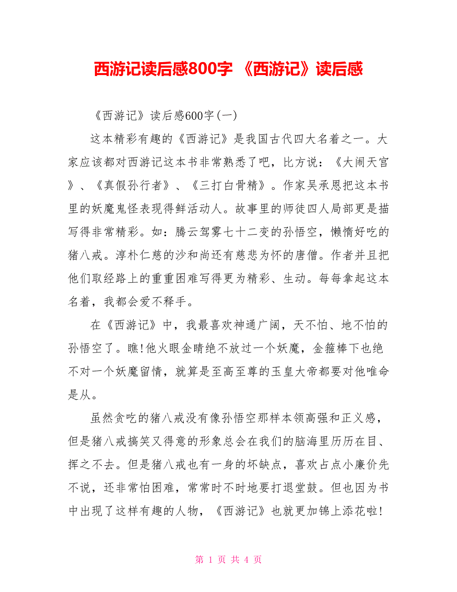 西游记读后感800字《西游记》读后感_第1页