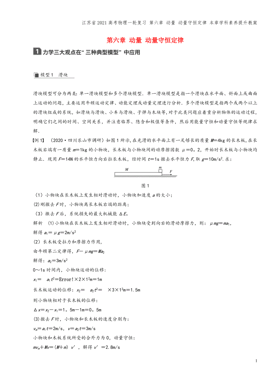 江苏省2021高考物理一轮复习-第六章-动量-动量守恒定律-本章学科素养提升教案.docx_第1页