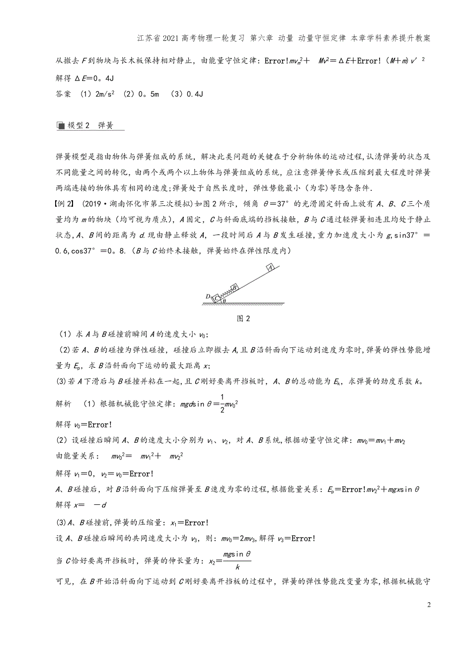 江苏省2021高考物理一轮复习-第六章-动量-动量守恒定律-本章学科素养提升教案.docx_第2页