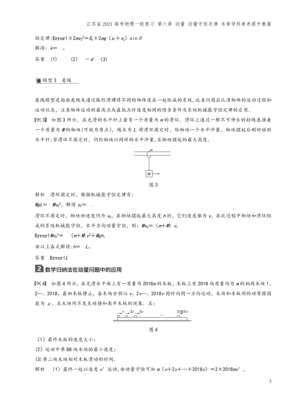 江苏省2021高考物理一轮复习-第六章-动量-动量守恒定律-本章学科素养提升教案.docx_第3页