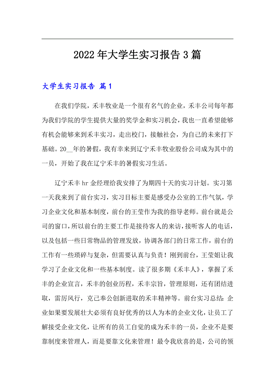 2022年大学生实习报告3篇【word版】_第1页