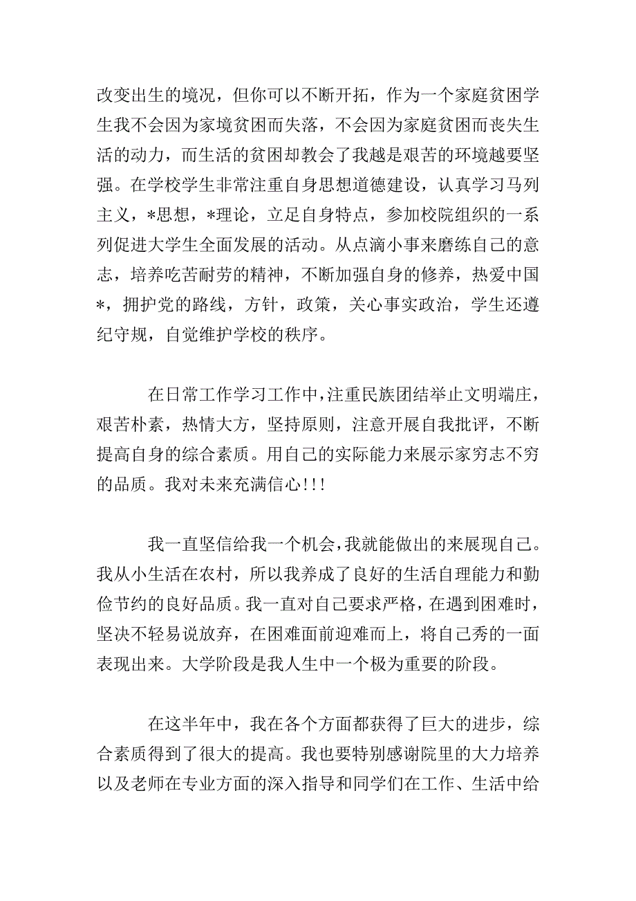 贫困生助学金申请书范文大全.doc_第3页