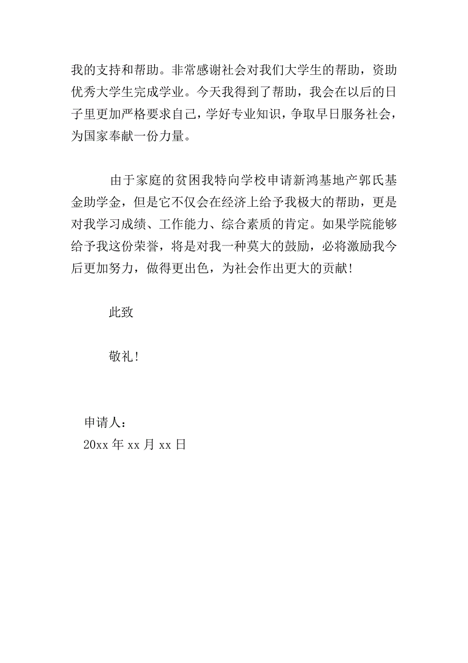 贫困生助学金申请书范文大全.doc_第4页