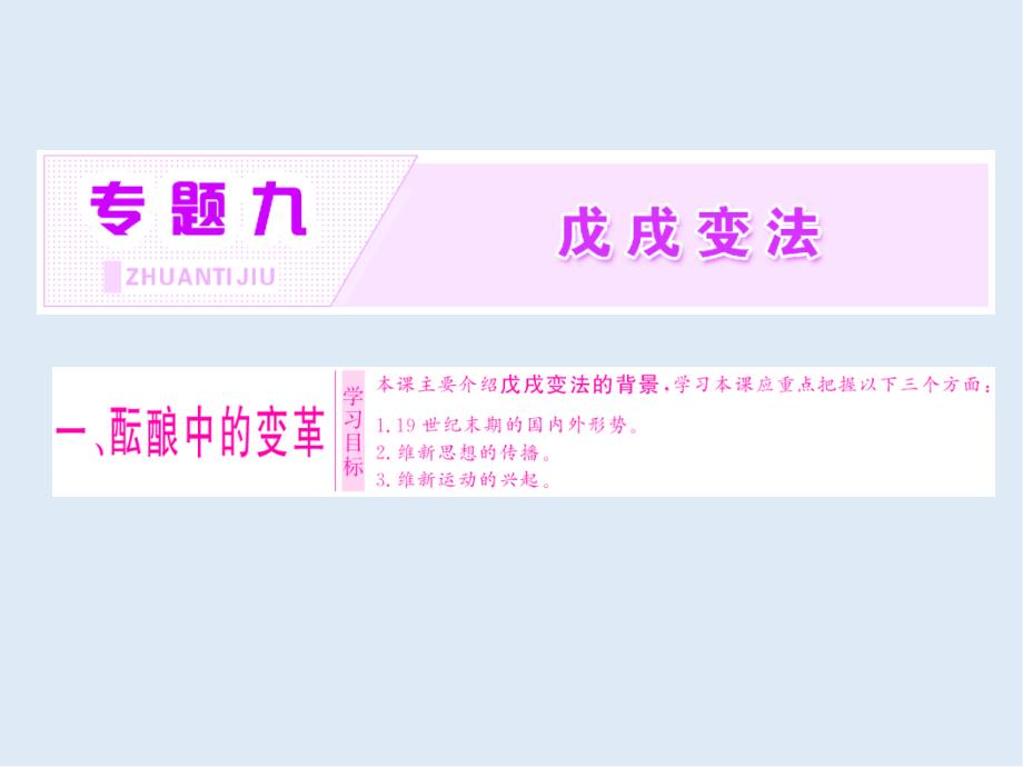 高中历史人民版选修1课件：专题九 一 、酝酿中的变革_第1页