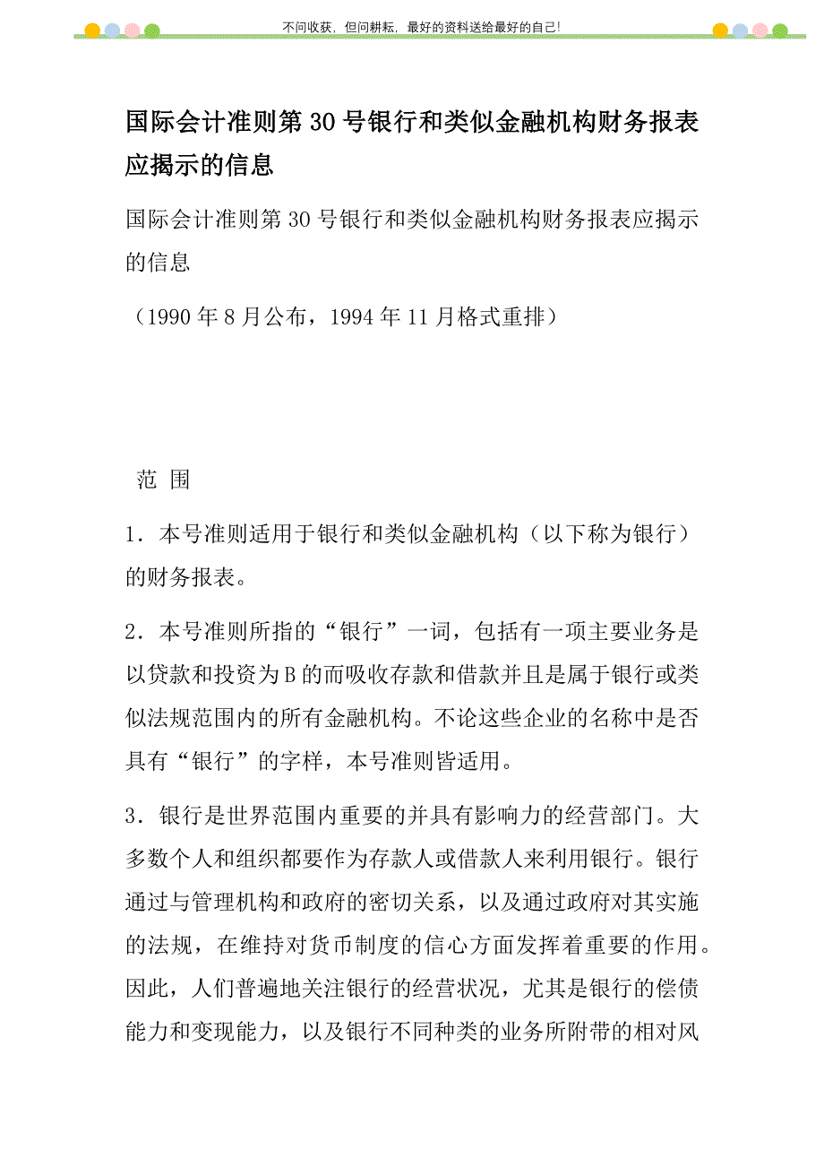 国际会计准则第3O号银行和类似金融机构财务报表应揭示的信息新编修订.DOC_第1页