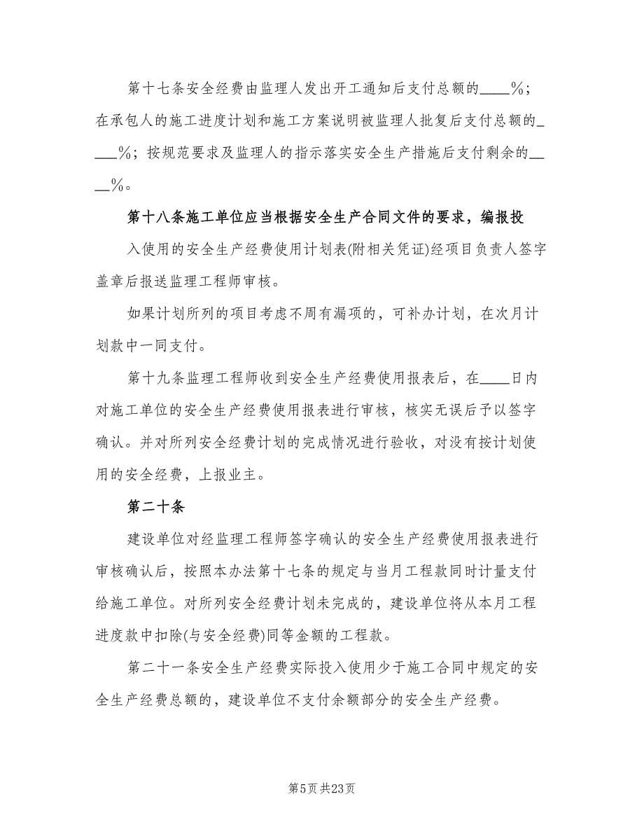 安全生产经费提取制度及管理办法范文（四篇）.doc_第5页