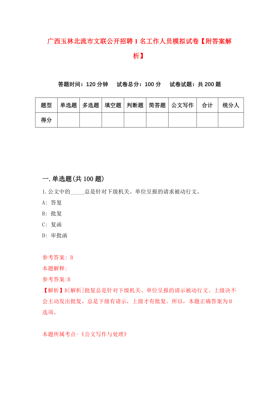 广西玉林北流市文联公开招聘1名工作人员模拟试卷【附答案解析】【0】_第1页