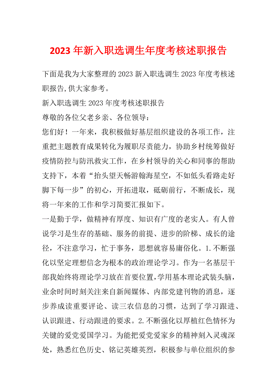 2023年新入职选调生年度考核述职报告_第1页